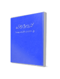 غلاف محمد رسول الله في كتابات القديس يوحنا