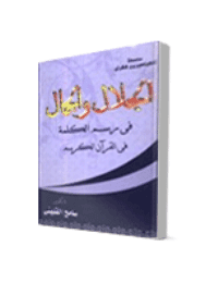 غلاف الجلال والجمال في رسم الكلمة في القرآن الكريم