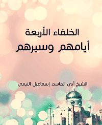 غلاف الخلفاء الاربعة ايامهم وسيرهم