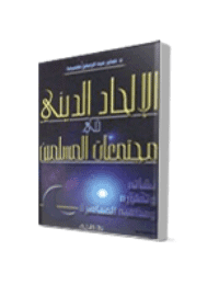 غلاف الإلحاد الديني في مجتمعات المسلمين