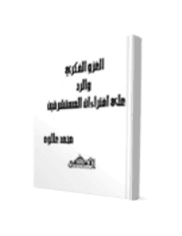 غلاف الغزو الفكري والرد على إفتراءات المستشرقين