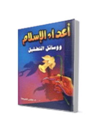 غلاف أعداء الاسلام ووسائل التضليل
