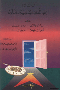 غلاف مدخل الى نحو اللغات السامية المقارن