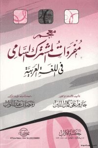 غلاف معجم مفردات المشترك السامي في اللغة العربية