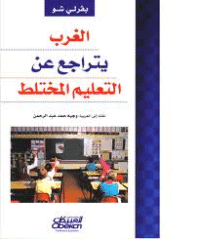 غلاف الغرب يتراجع عن التعليم المختلط