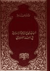 غلاف أسباب نجاح الدعوة الإسلامية في العهد النبوي
