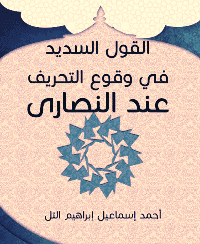 غلاف القول السديد في وقوع التحريف عند النصارى