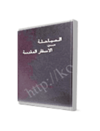 غلاف المباحثة من الاسفار المقدسة
