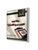 غلاف ماذا يريد الغرب من القرآن؟