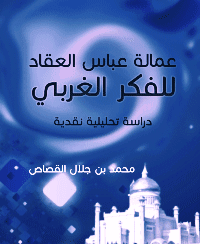 غلاف عمالة عباس العقاد للفكر الغربي – دراسة تحلیلیة نقدیة