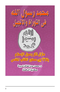 غلاف محمد رسول الله في التوراة والانجيل