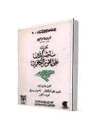 غلاف ناصر الدين على القوم الكافرين