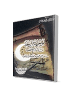 غلاف مواجهة صريحة بين الإسلام وخصومه – ردود على حملات التشكيك في الإسلام