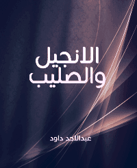 غلاف الانجيل والصليب