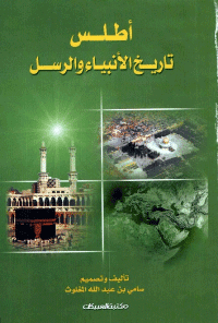 غلاف اطلس تاريخ الأنبياء والرسل