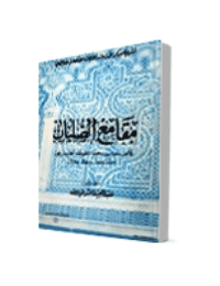 غلاف مقامع الصلبان