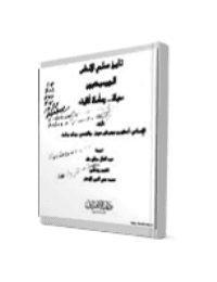 غلاف تاريخ مسلمي الأندلس الموريسيكيون : حياة، ومأساة أقلية