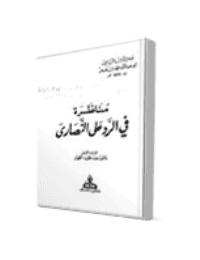 غلاف مناظرة في الرد على النصارى