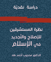 غلاف نظرة المستشرقين للإصلاح والتَّجديد في الإسلام (دراسة نقديّة)