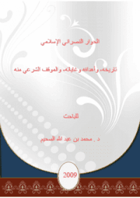 غلاف الحوار النصراني الإسلامي تاريخه، وأهدافه وغاياته، والموقف الشرعي منه