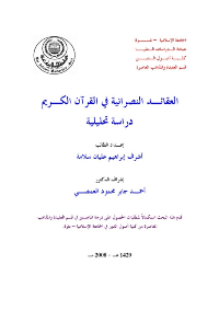 غلاف العقائد النصرانية في القرآن الكريم