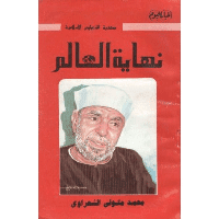 غلاف نهاية العالم