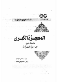 غلاف المعجزة الكبرى
