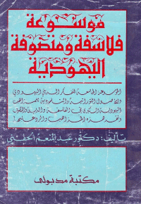 Couverture de Encyclopédie des philosophes juifs et des mystiques