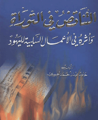 غلاف التناقض في التوراة وأثره في الاعمال السلبية لليهود