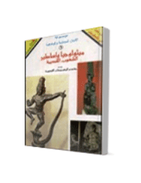 غلاف موسوعة ميثولوجيا واساطير الشعوب القديمة ومعجم اهم المعبودات القديمة