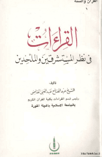غلاف القراءات في نظر المستشرقين والملحدين