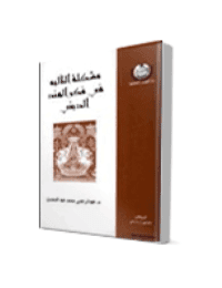 غلاف مشكلة التأليه في فكر الهند الديني