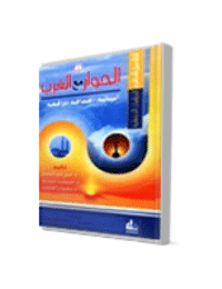 غلاف الحوار مع الغرب: آلياته – آهدافه – دوافعه