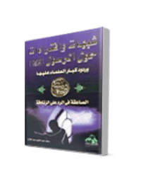 غلاف شبهات وافتراءات حول الرسول صلى الله عليه وسلم وردود كبار العلماء عليها