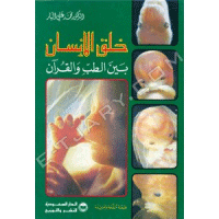 غلاف خلق الانسان بين الطب والقرآن