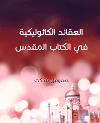 غلاف العقائد الكاثوليكية في الكتاب المقدس
