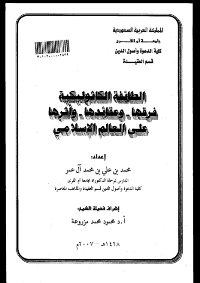 غلاف الطائفة الكاثوليكية فرقها وعقائدها وآثرها على العالم الإسلامي