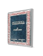 غلاف ميثاق النبيين – إتمام البناء بخاتم الانبياء
