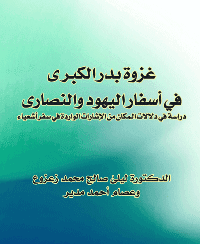 غلاف غزوة بدر الكبرى في أسفار اليهود والنصارى .. دراسة في دلالات المكان من الإشارات الواردة في سفر أشعياء