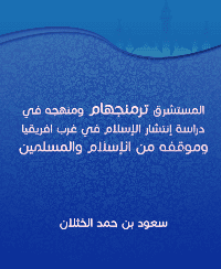 غلاف المستشرق ترمنجهام ومنهجه في دراسة إنتشار الإسلام في غرب افريقيا وموقفه من الإسلام والمسلمين
