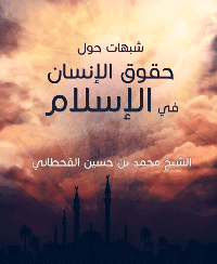 غلاف شبهات حول حقوق الإنسان في الإسلام