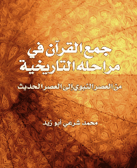 غلاف جمع القران في مراحله التاريخية من العصر النبوي إلى العصر الحديث