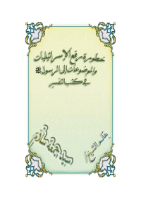 غلاف الإسرائيليات و الموضوعات في كتب التفسير