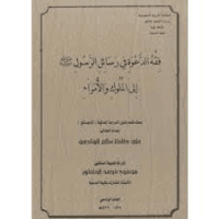 غلاف فقه الدعوة في رسائل الرسول صلى الله عليه وسلم إالى الملوك والأمراء