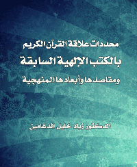 غلاف محددات علاقة القرآن الكريم بالكتب الإلهية السابقة ومقاصدها وابعادها المنهجية