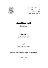 غلاف ظاهرة عبادة الشيطان .. دراسة وتحليل
