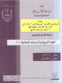 غلاف المستشرق الالماني بيرجشتراسر وآثاره في الدراسات القرآنية و منهجه فيها