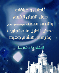 غلاف أباطيل و خرافات حول القرآن الكريم و النبي محمد – عليه الصلاة و السلام