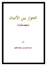 غلاف الحوار بين الأديان (حقيقته وأنواعه)