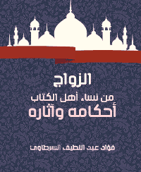 غلاف الزواج من نساء أهل الكتاب أحكامه وآثاره
